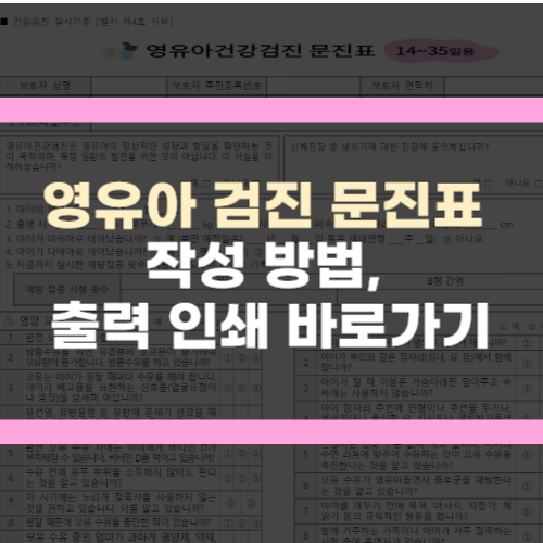 영유아 검진 문진표