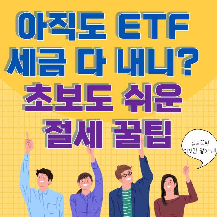 초보도 쉬운 절세 꿀팁