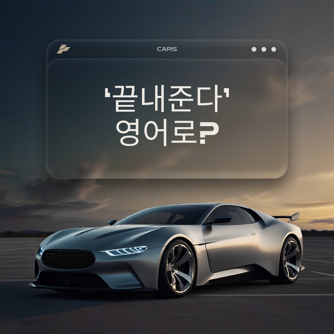 '끝내준다'를 영어로?