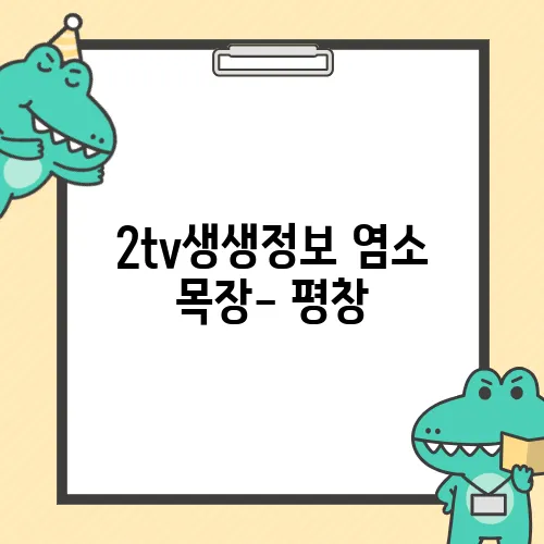 2tv생생정보 염소 목장- 평창, 푸른 초원의 방목 흑염소<나나랜드>