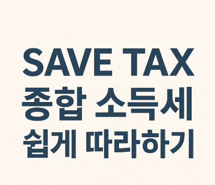 세이브택스를 통해 종합속득세 신고 하는 방법