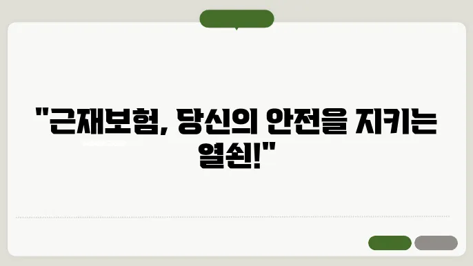 근재보험 가입 시 필요한 유용한 정보