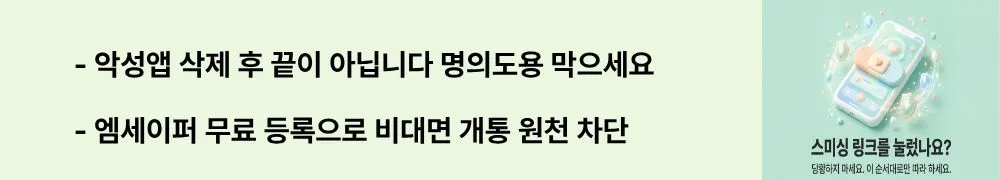 '악성앱 삭제 후 끝이 아닙니다 명의도용 막으세요 / 엠세이퍼 무료 등록으로 비대면 개통 원천 차단'이라는 문구가 포함된 웹배너 이미지. 이 이미지는 보이스피싱 악성앱 삭제 이후 엠세이퍼와 어카운트인포를 활용한 2차 피해 방지 조치를 시각적으로 전달하며, 블로그의 명의도용 방지 체크리스트와 관련된 내용을 설명함