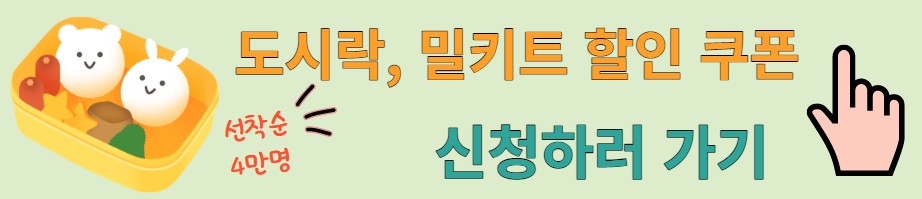 도시락 밀키트 할인쿠폰 다운로드 신청