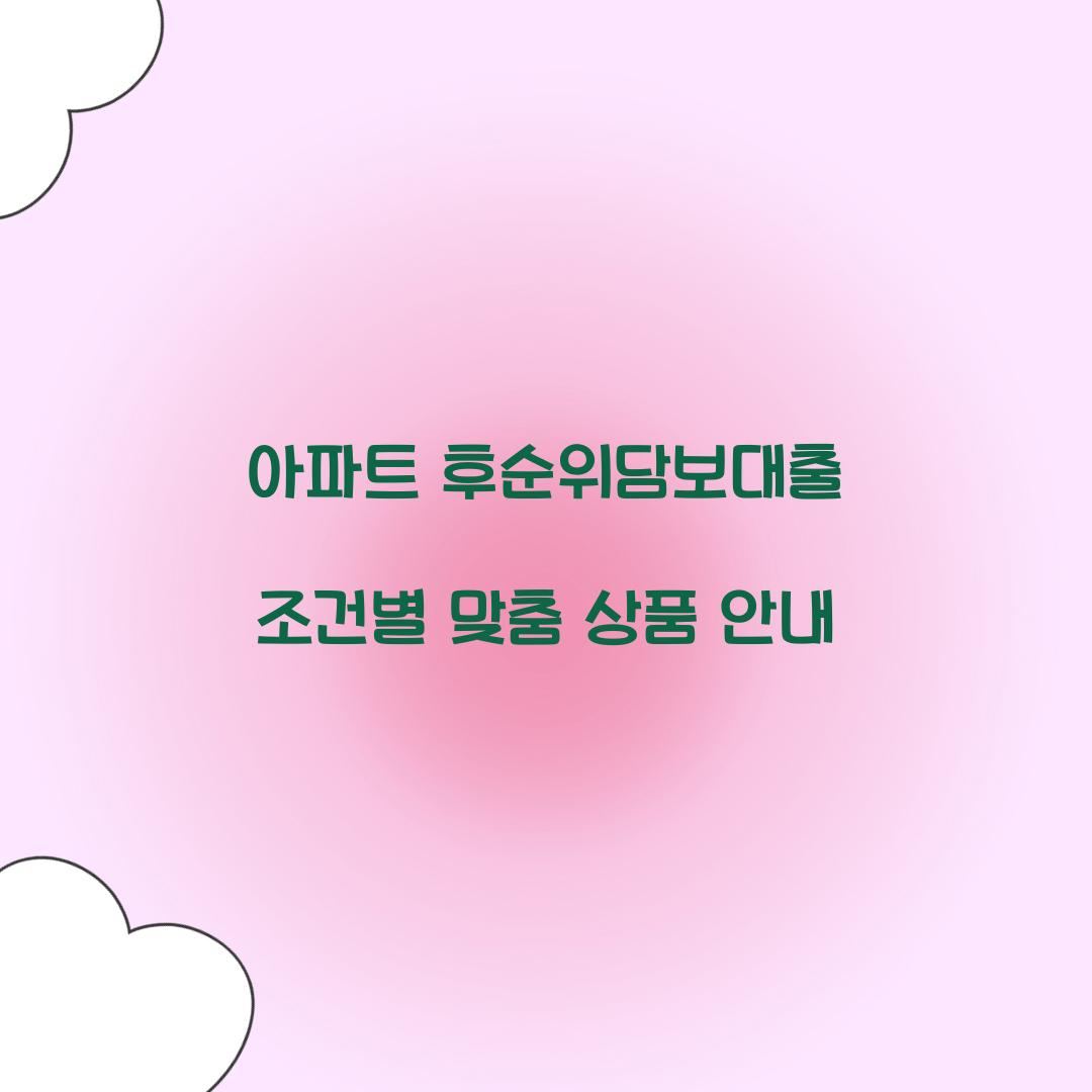 아파트 후순위담보대출