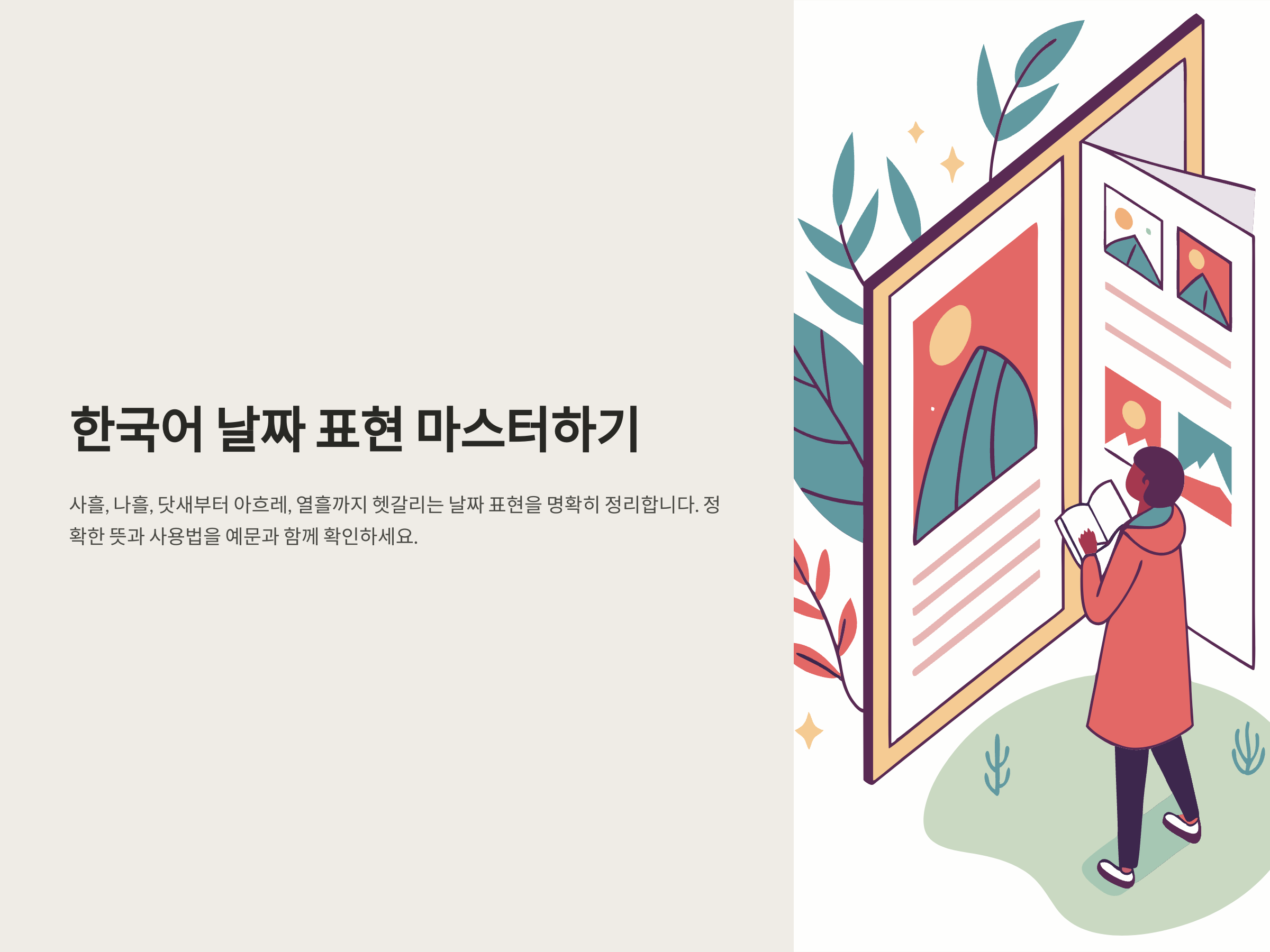 사흘, 나흘, 닷새부터 아흐레, 열흘까지 날짜 표현 정리