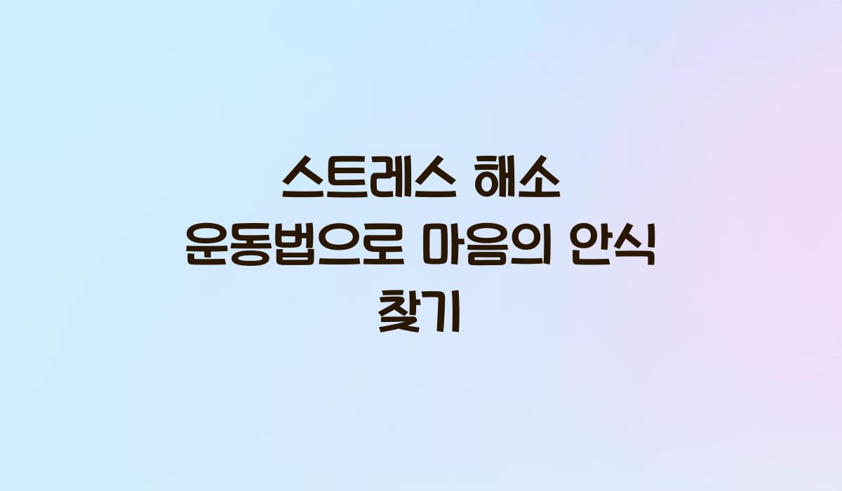 스트레스 해소 운동법