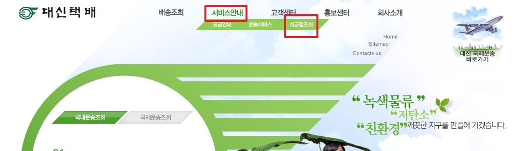 대신택배 서비스안내 취급점조회 메뉴