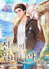 신들의 알바나라 관련된 사진