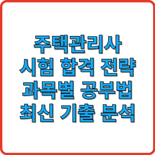 주택관리사 시험 합격 전략, 과목별 공부법, 최신 기출 분석