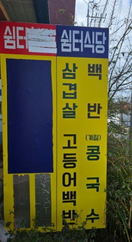 오늘N &amp;lt;할매 식당&amp;gt; 충남 서산 정겨운 밥상 &lsquo;쉼터식당&rsquo; 허영만 백반기행도 다녀간 진짜 집밥 맛집