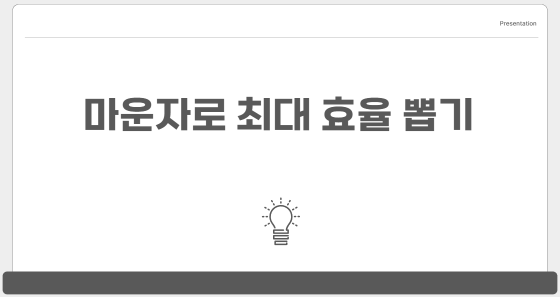 마운자로 최대 효율 3가지 핵심 전략