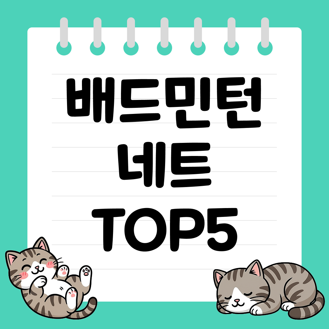 2025년 10월 4주차&nbsp;쿠팡 배드민턴 네트 추천 순위 TOP5