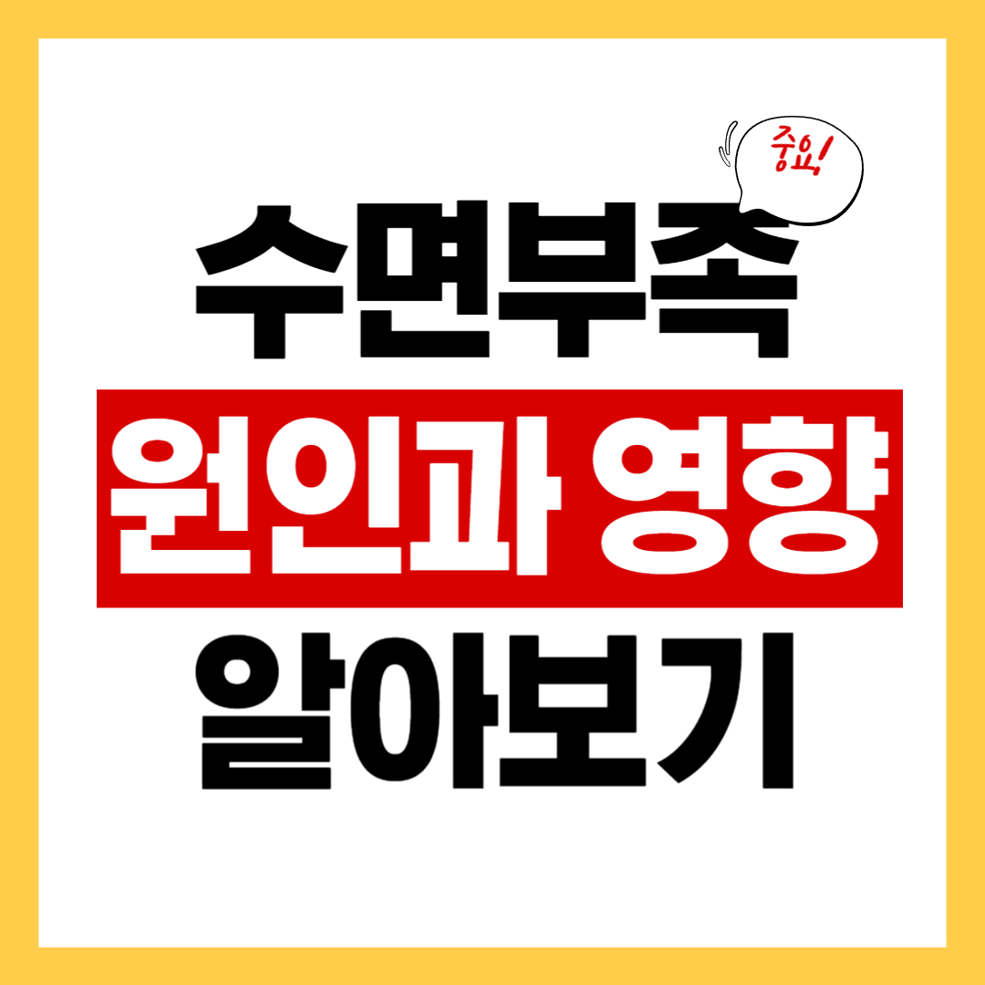수면 부족의 원인과 수면 부족이 우리 몸에 미치는 영향