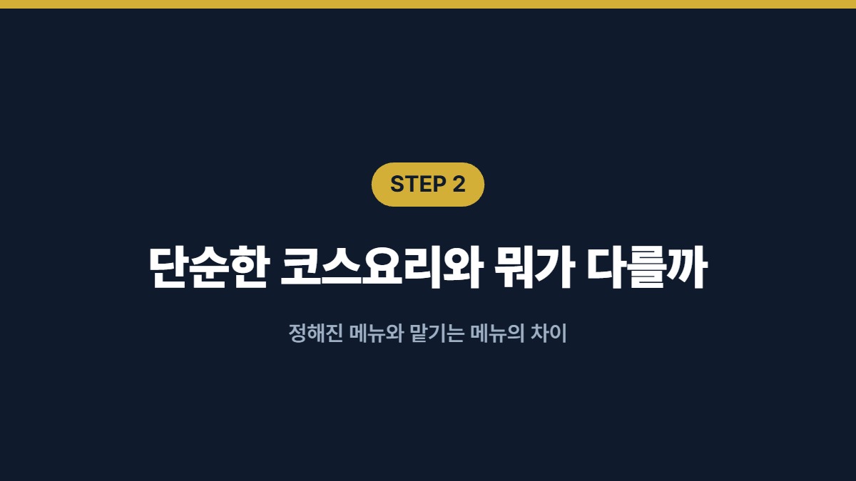 단순한 코스요리와 뭐가 다를까 — 정해진 메뉴와 맡기는 메뉴의 차이