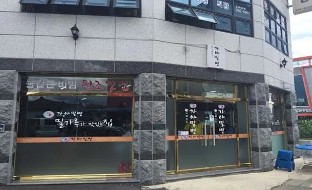 가야밀면
