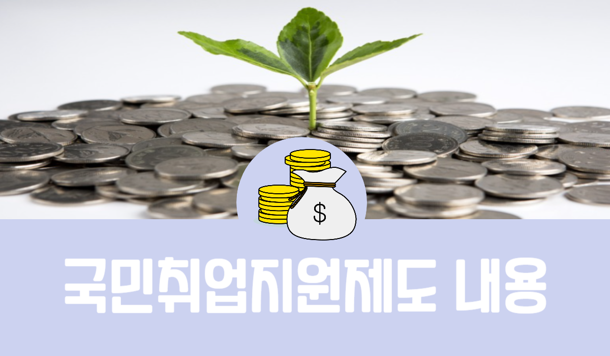 국민취업지원제도 내용