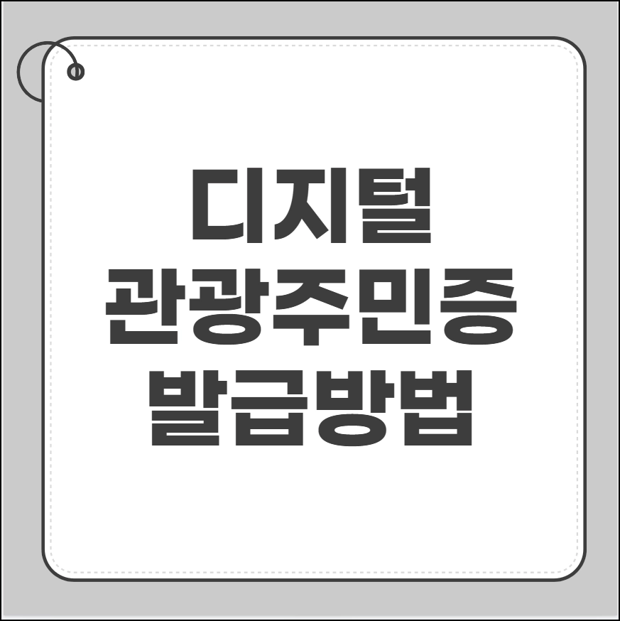디지털 관광주민증 발급