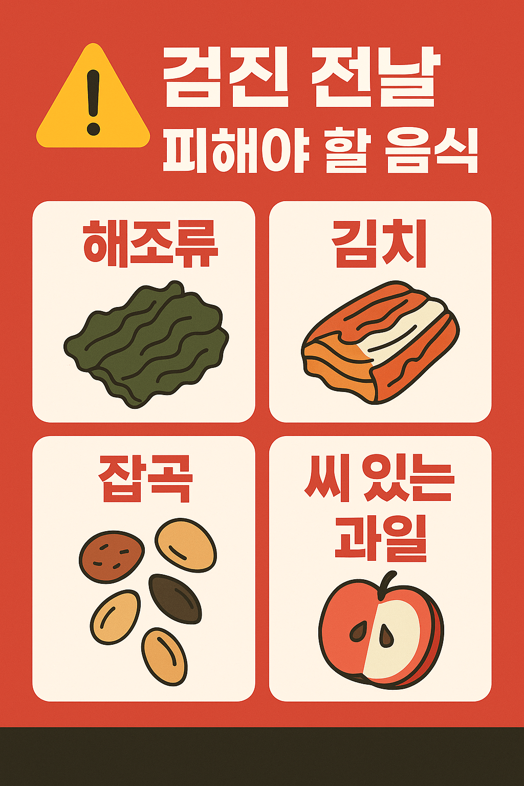 검진 전날 피해야 할 음식 인포그래픽