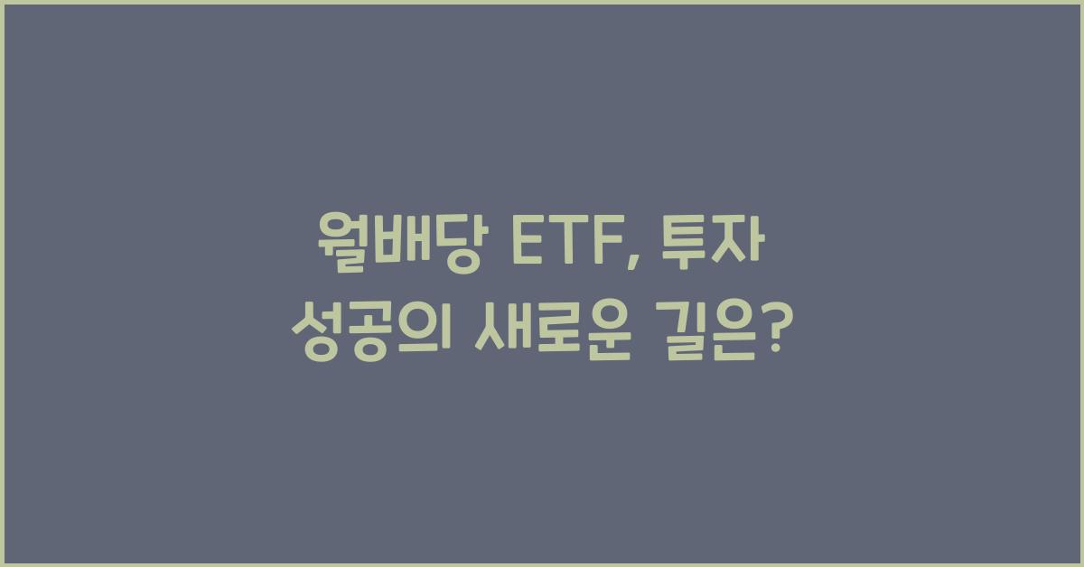 월배당 ETF
