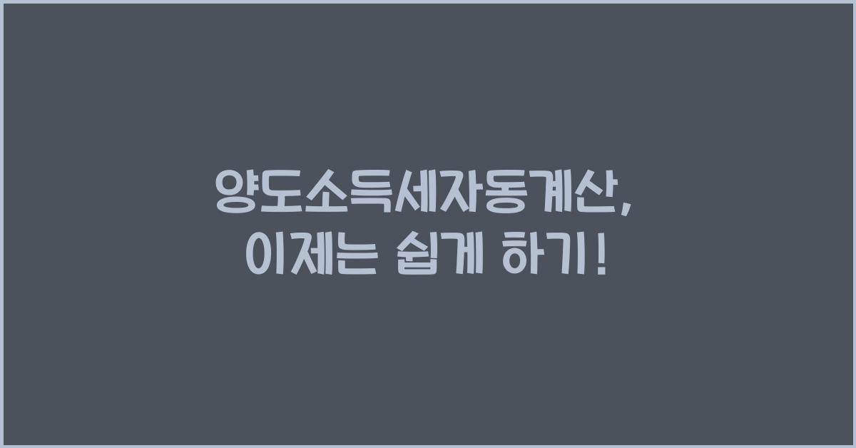 양도소득세자동계산