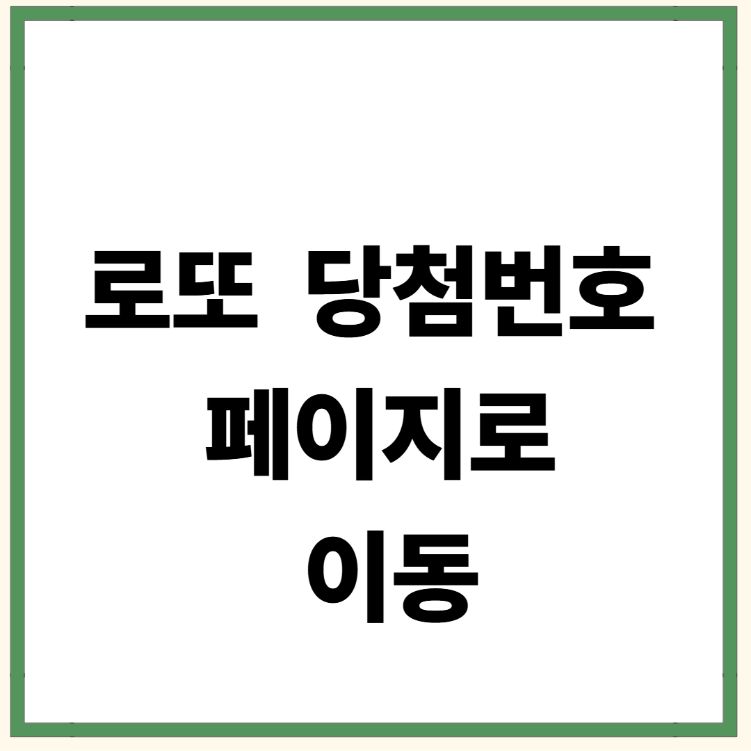 로또 당첨번호 조회, 한 번의 클릭으로 바로 확인