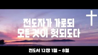 전도서 줄거리 역사적 배경 해석 강해_21