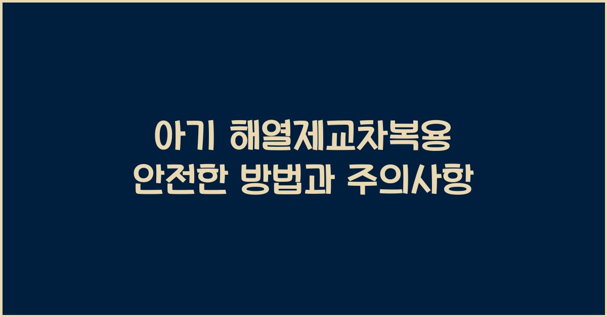 해열제교차복용