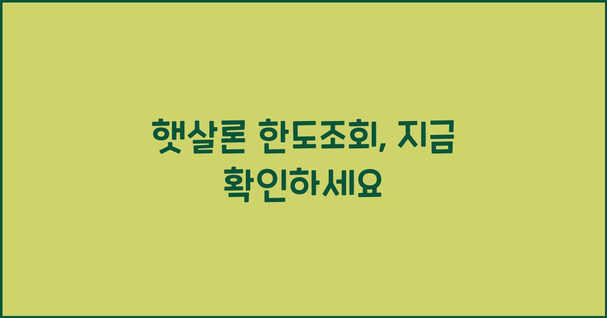 햇살론 한도조회