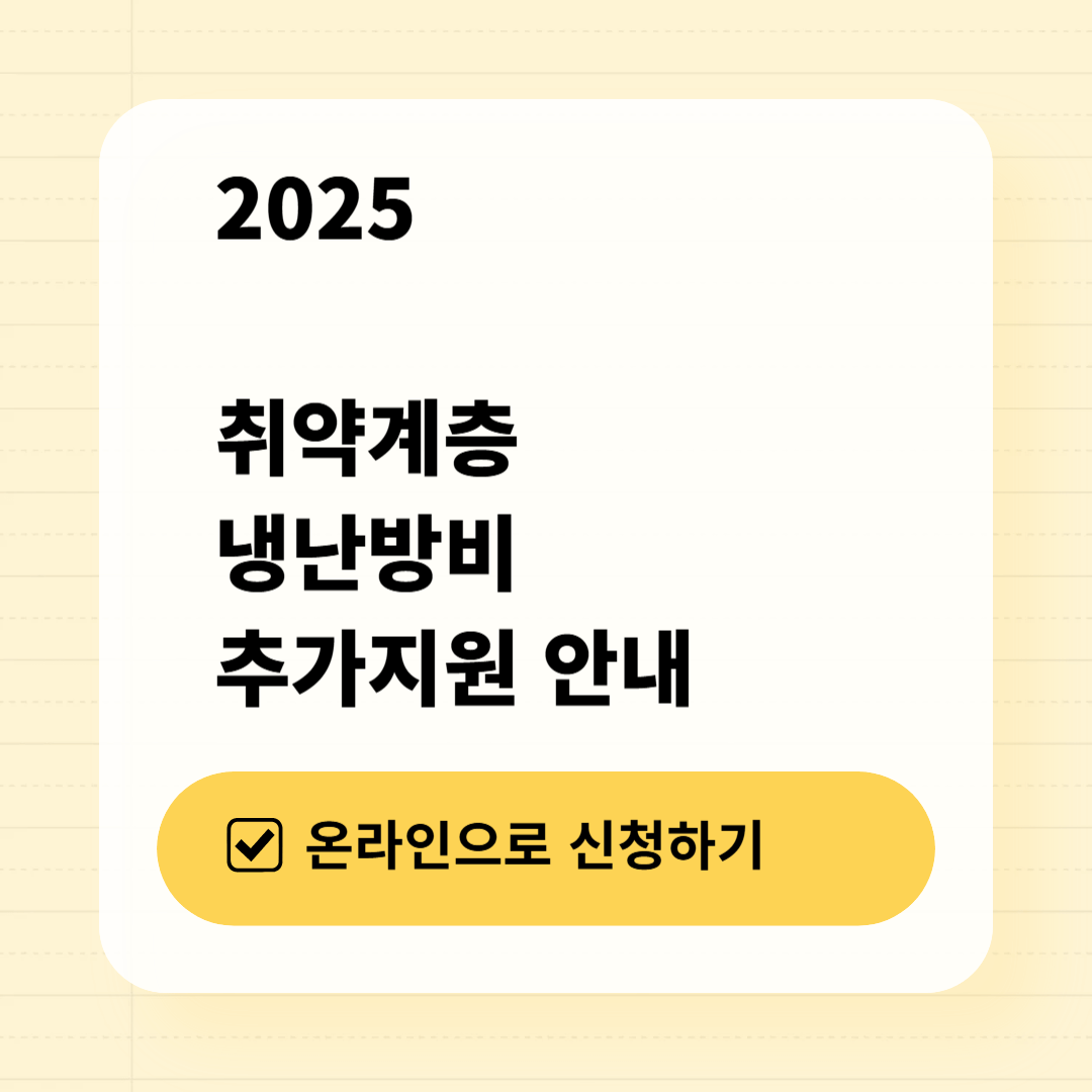 2025 취약계층 냉난방비 추가지원 안내