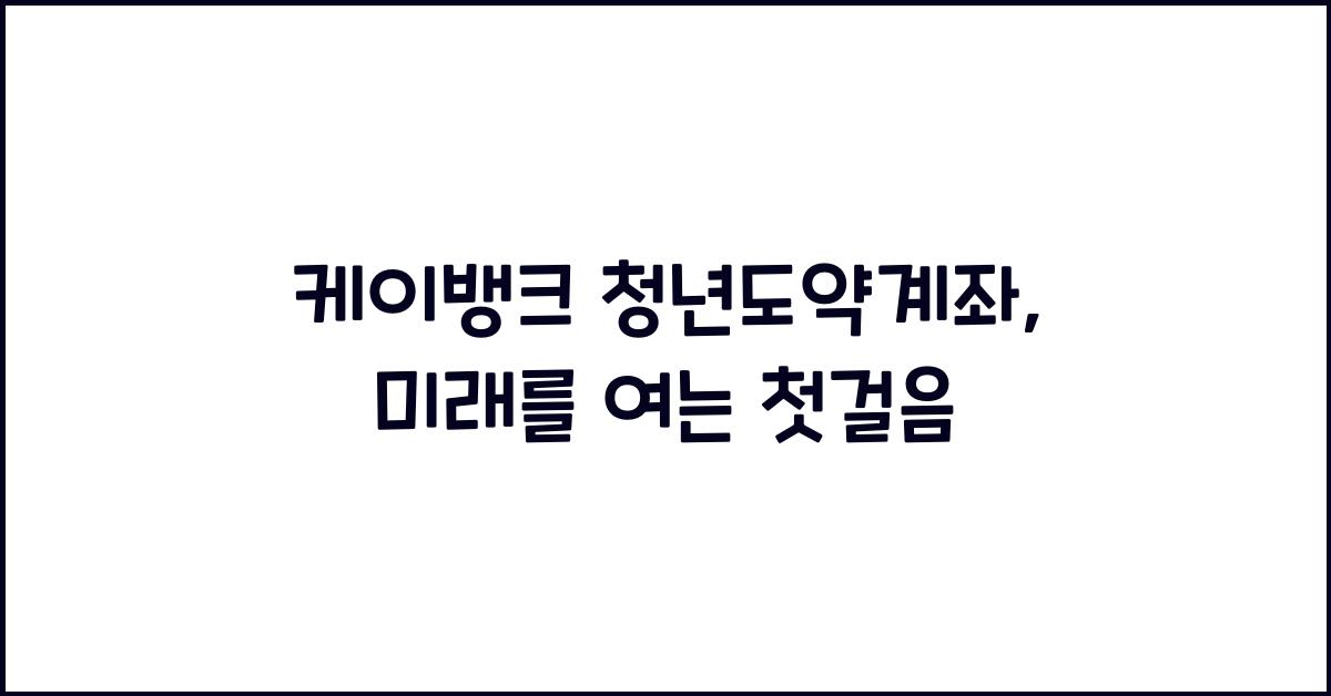 케이뱅크 청년도약계좌