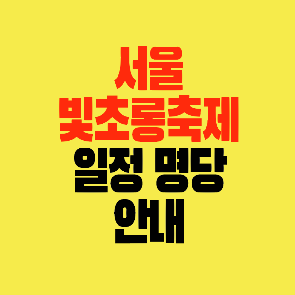 썸네일-서울빛초롱축제-일정-명당안내