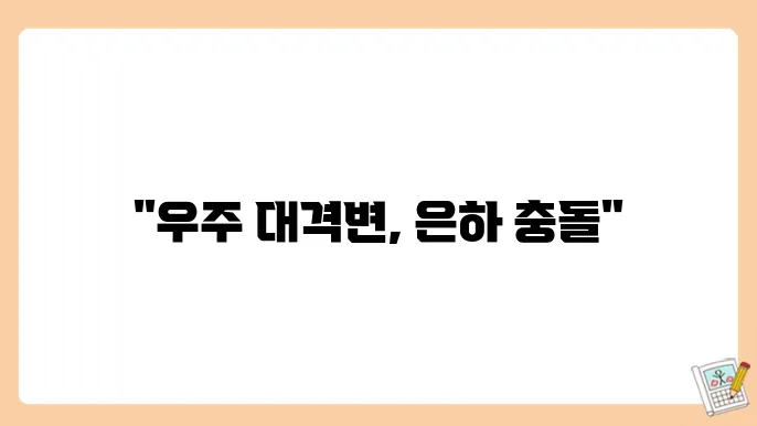 은하 충돌: 우주의 거대한 이벤트