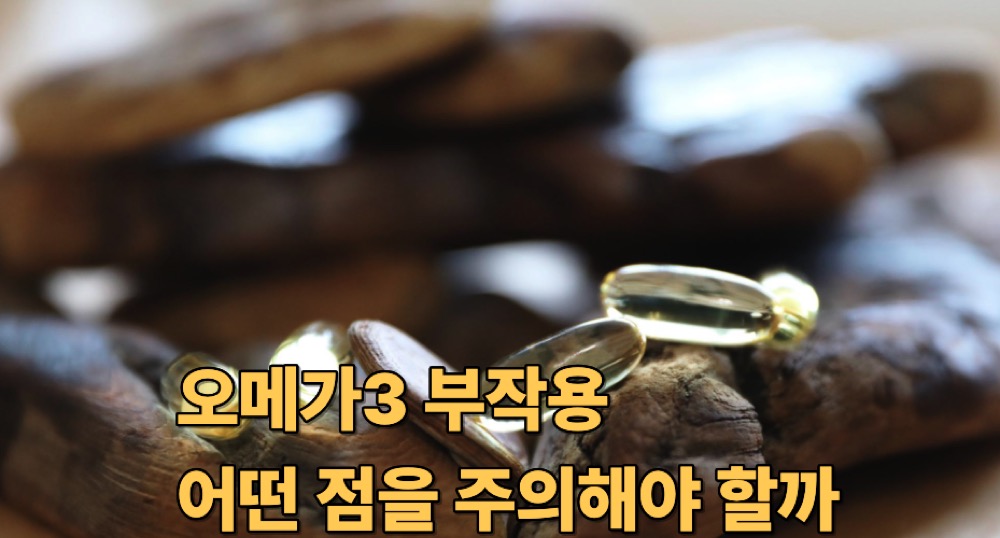 오메가3 부작용