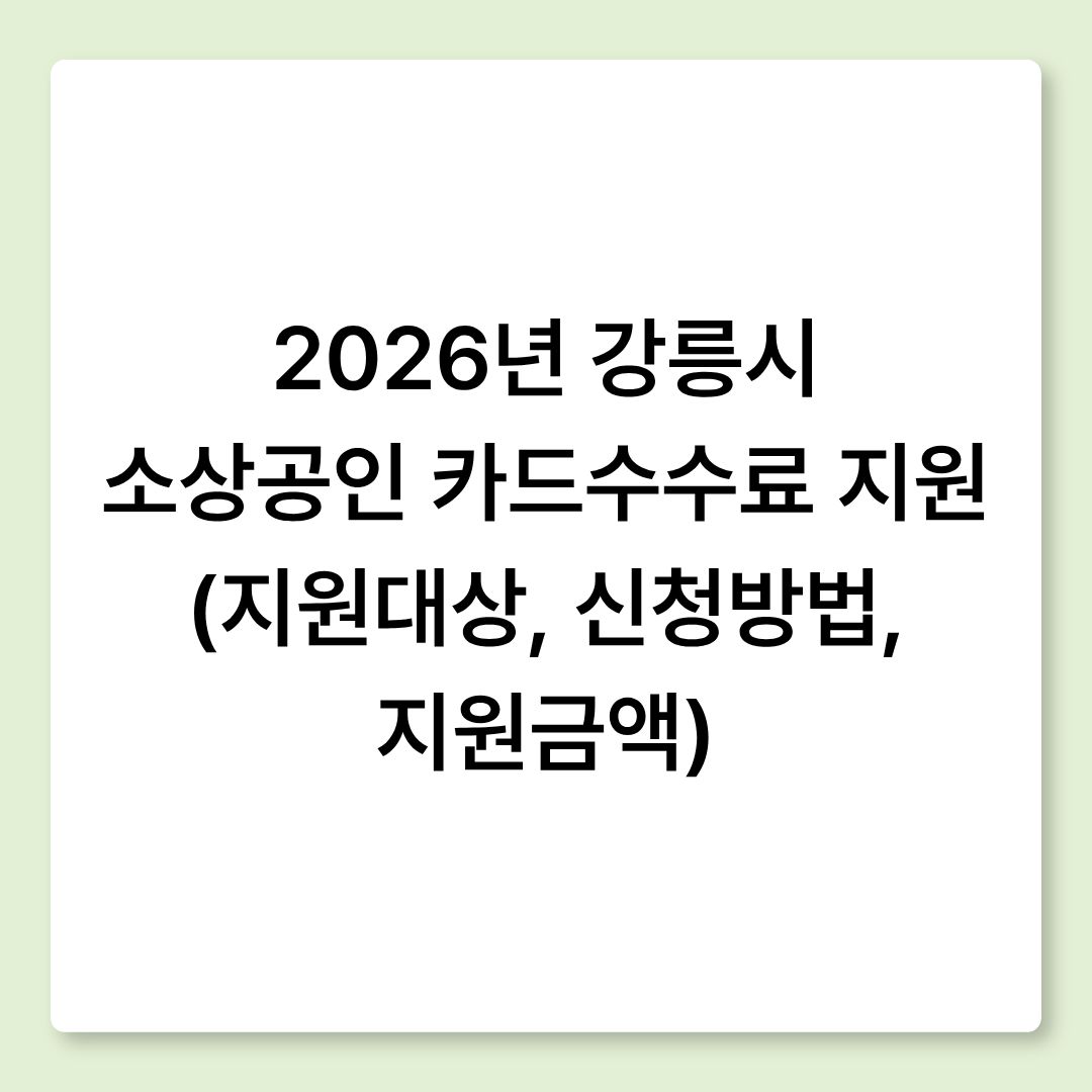 2026년 강릉시 소상공인 카드수수료 지원 (지원대상, 신청방법, 지원금액)