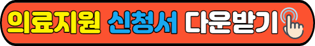 의료지원 신청서&nbsp;다운받기