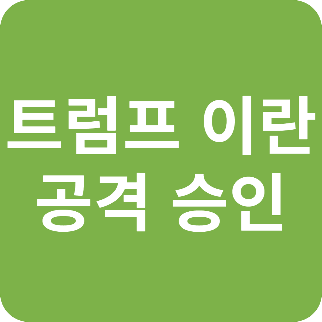 트럼프의 이란 공격 계획 승인관련 이미지