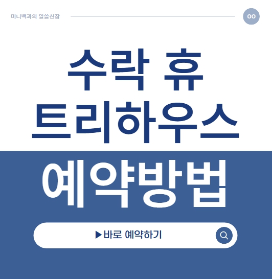 수락휴 트리하우스 예약방법