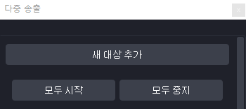 obs-동시송출-설정