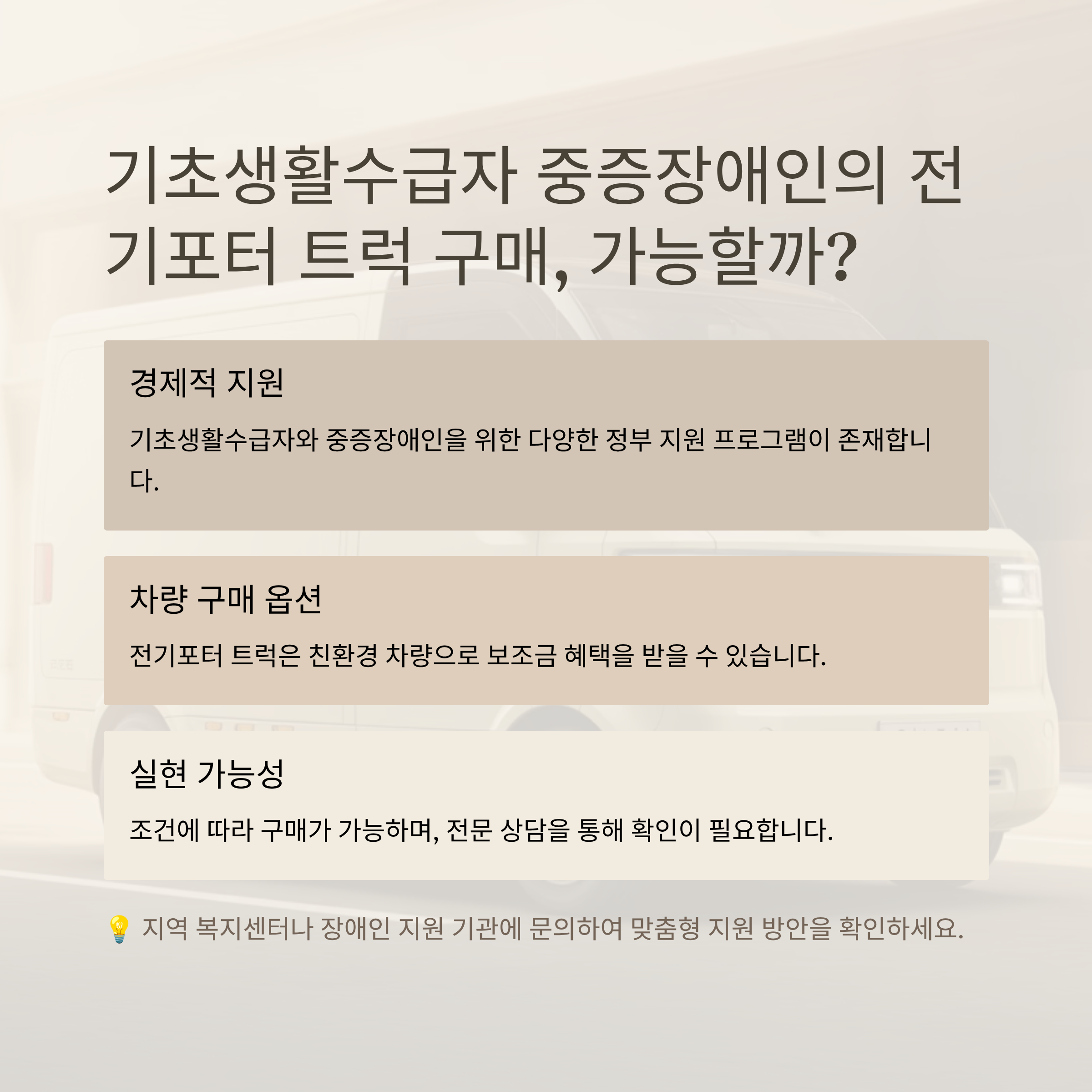 기초생활수급자 중증장애인의 전기포터 트럭 구매, 가능할까?