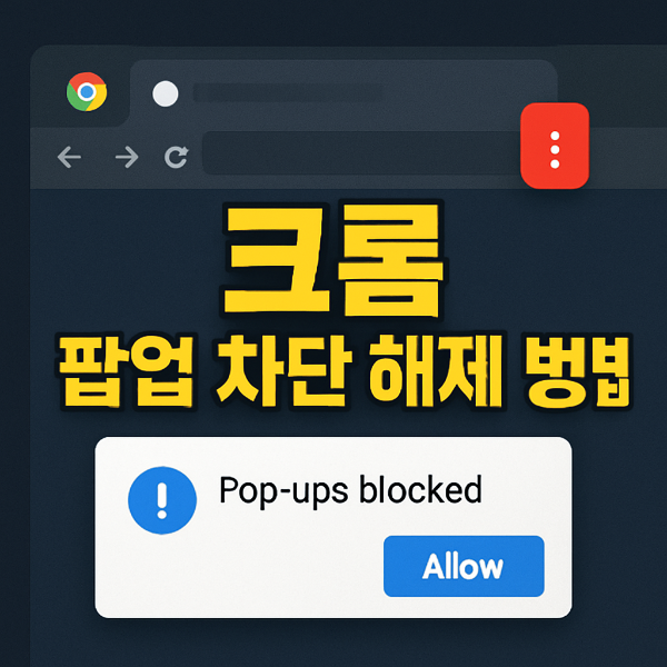 크롬 팝업 차단 해제 썸네일 이미지입니다.