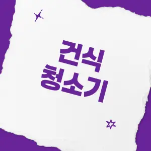건식-청소기란?