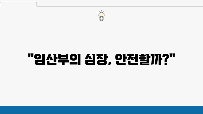 임산부를 위한 심전도 검사, 꼭 필요한 이유는?