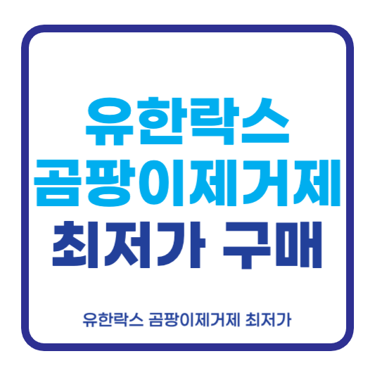 유한락스 곰팡이제거제