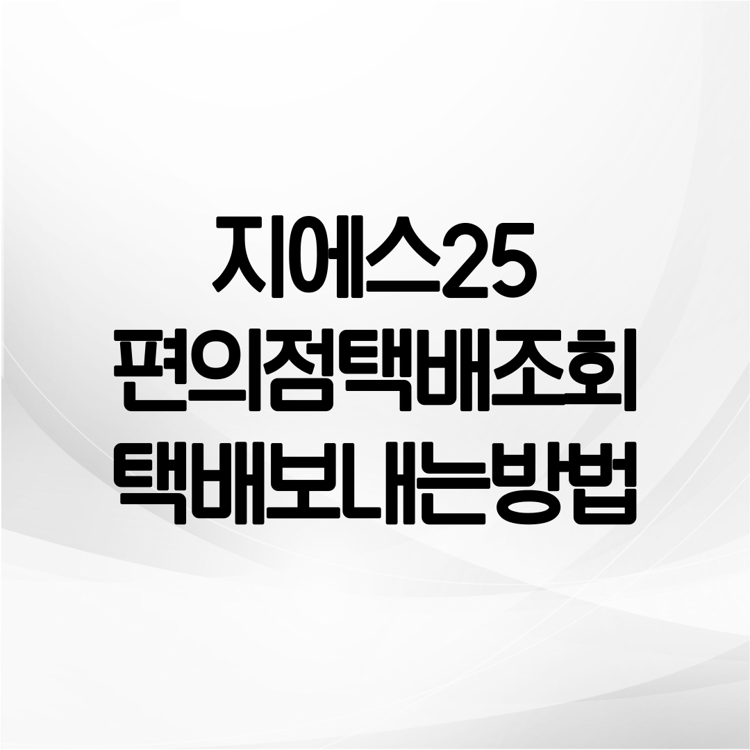 gs25 편의점 택배조회