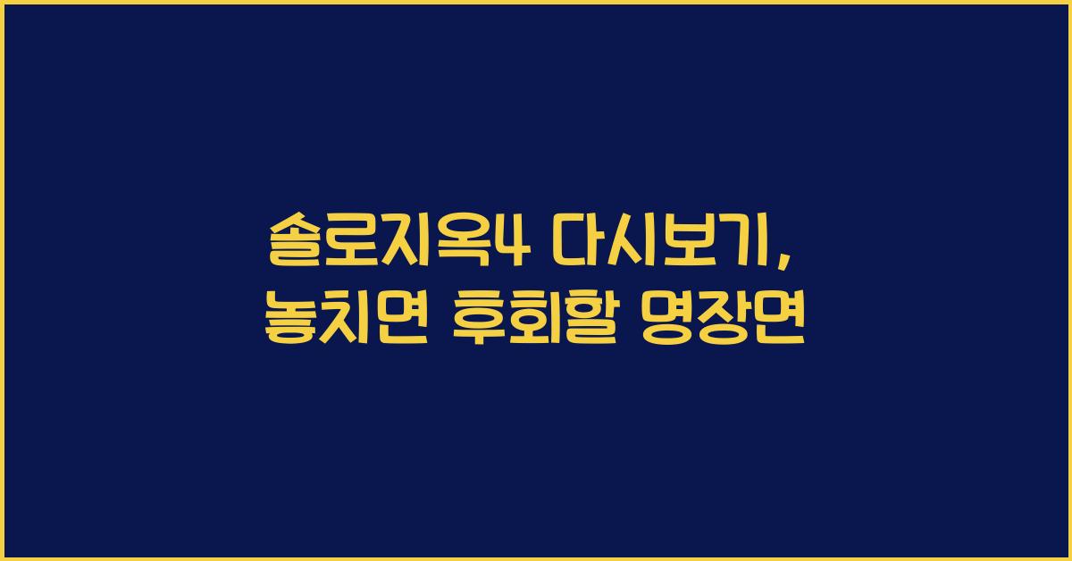 솔로지옥4 다시보기