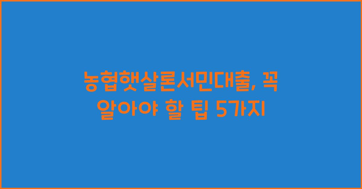 농협햇살론서민대출