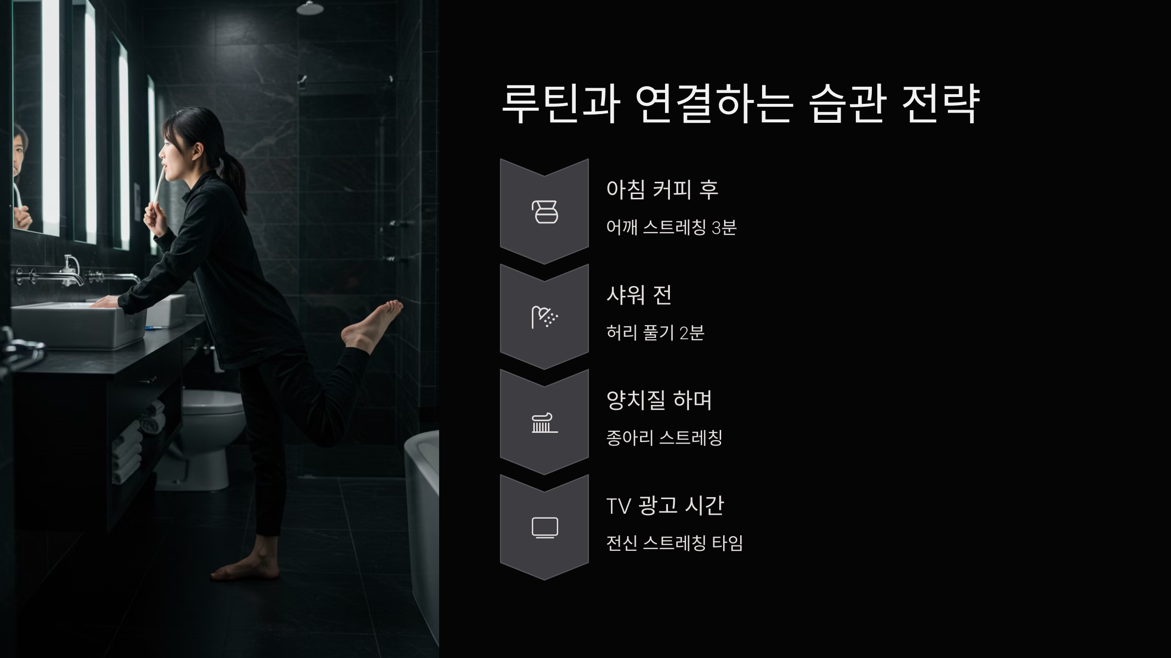 📌 루틴과 연결하는 습관 전략