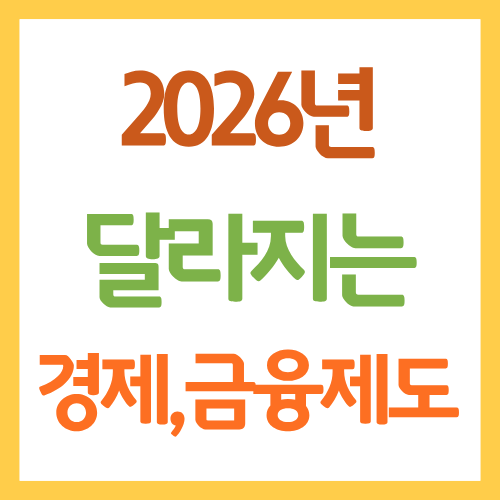 2026년 달라지는 금융제도