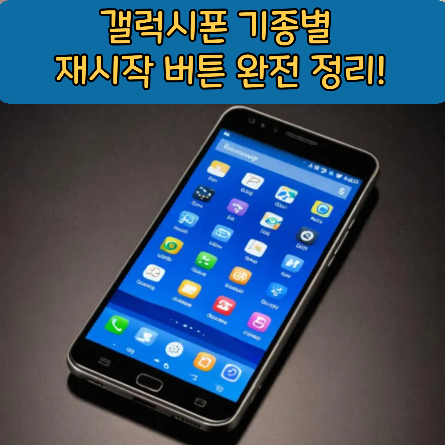 갤럭시폰 기종별 재시작